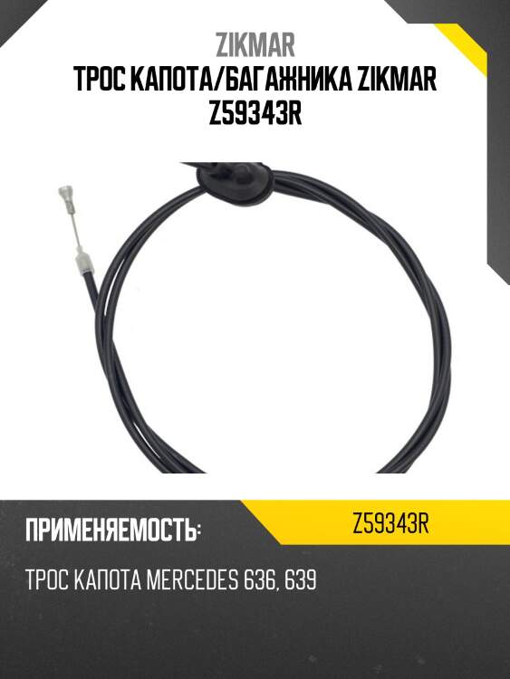 Трос капота/багажника zikmar z59343r