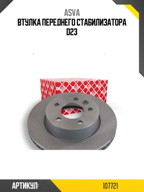 Втулка переднего стабилизатора d23