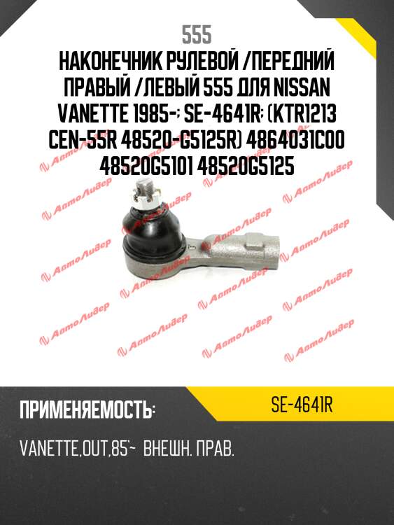 Наконечник рулевой /передний правый /левый 555 для nissan vanette 1985-  se-4641r  (ktr1213 cen-55r 48520-g5125r) 4864031c00 48520g5101 48520g5125