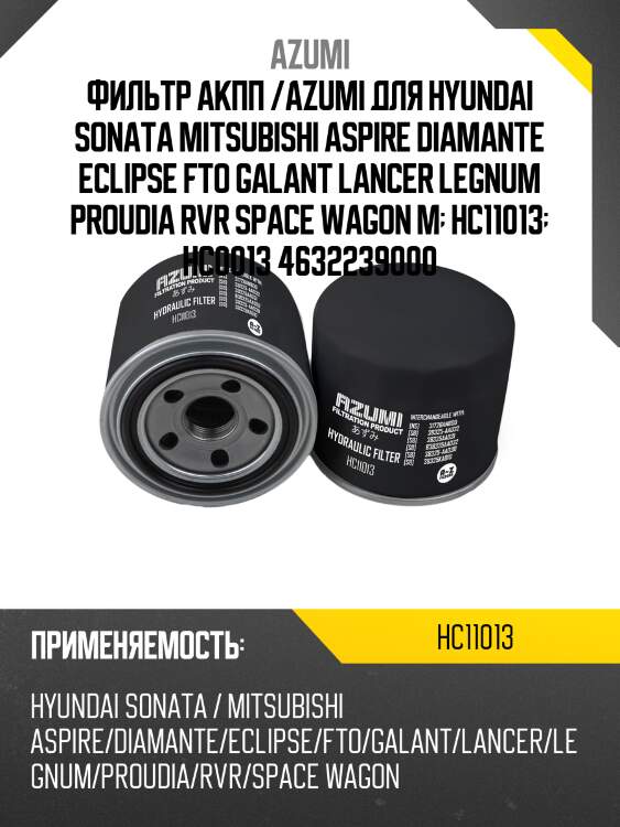 Фильтр акпп /azumi для hyundai sonata mitsubishi aspire diamante eclipse fto galant lancer legnum proudia rvr space wagon m  hc11013  hc0013 4632239000