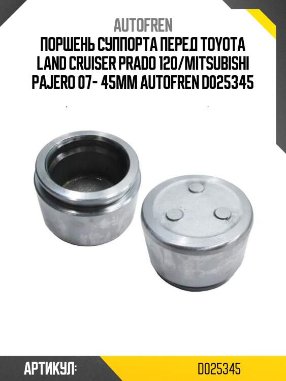 Поршень суппорта перед toyota land cruiser prado 120/mitsubishi pajero 07- 45mm autofren d025345