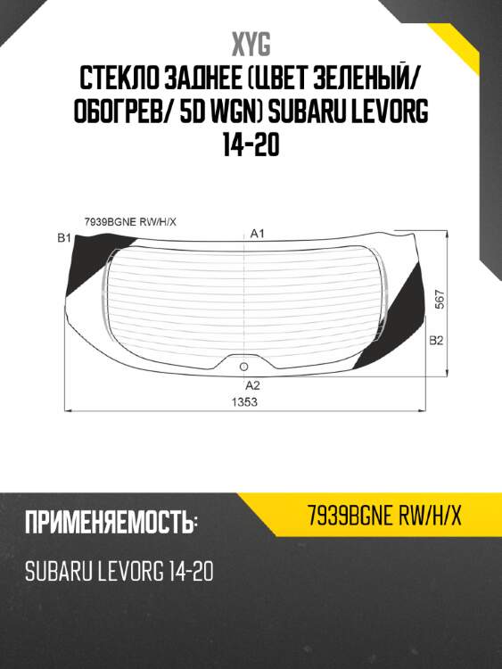Стекло заднее цвет зеленый xyg 7939bgne rw/h/x