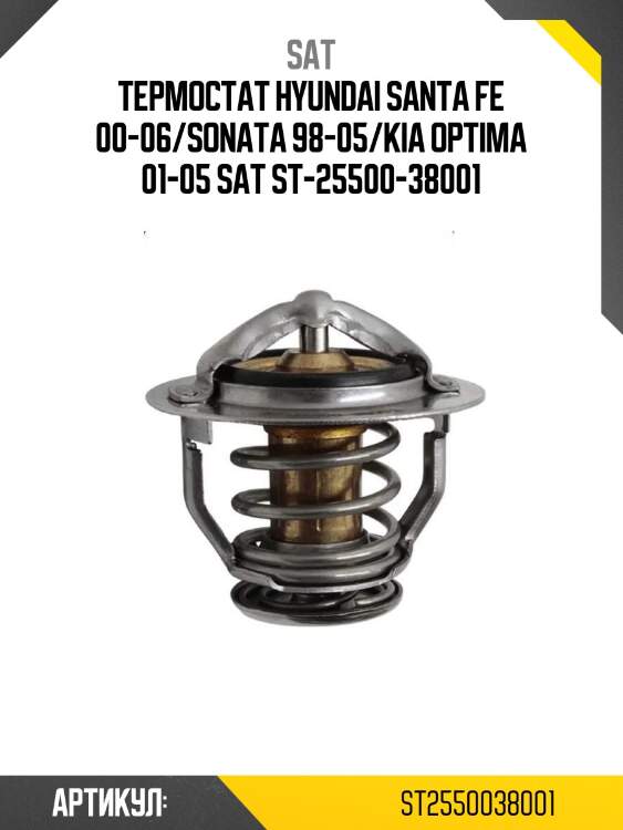 Термостат hyundai santa fe 00-06/sonata 98-05/kia optima 01-05 sat st-25500-38001