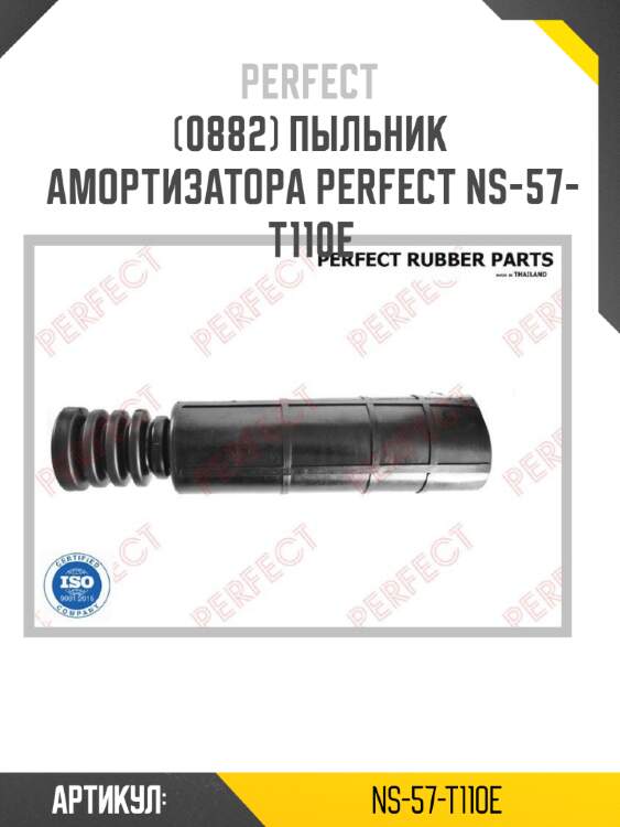 Пыльник амортизатора perfect ns-57-t110e perfect ns-57-t110e