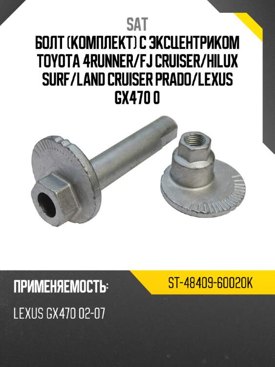 Болт комплект с эксцентриком toyota 4runner sat st-48409-60020k