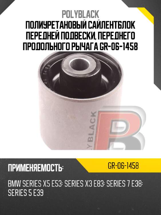 Полиуретановый сайлентблок передней подвески, переднего продольного рычага  gr-06-1458