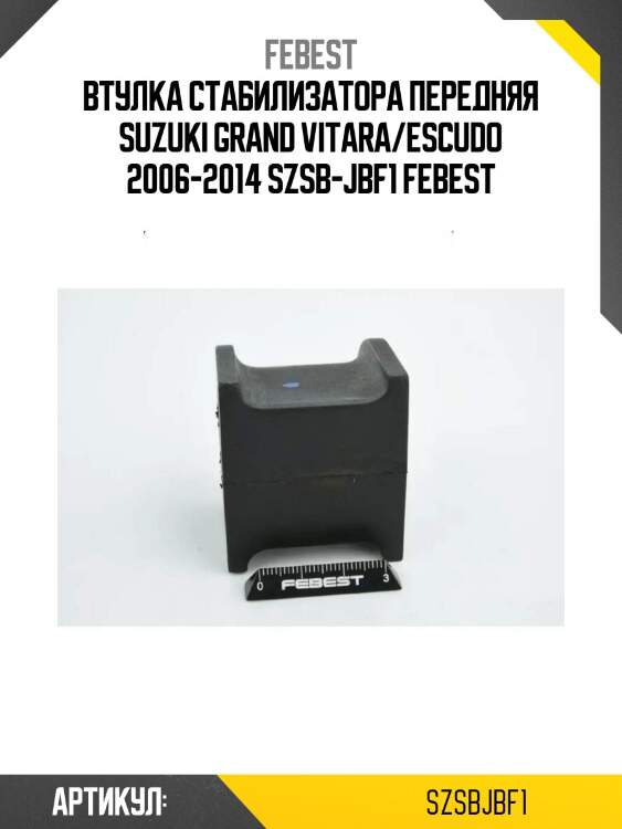 Втулка стабилизатора передняя suzuki grand vitara/escudo 2006-2014 szsb-jbf1 febest