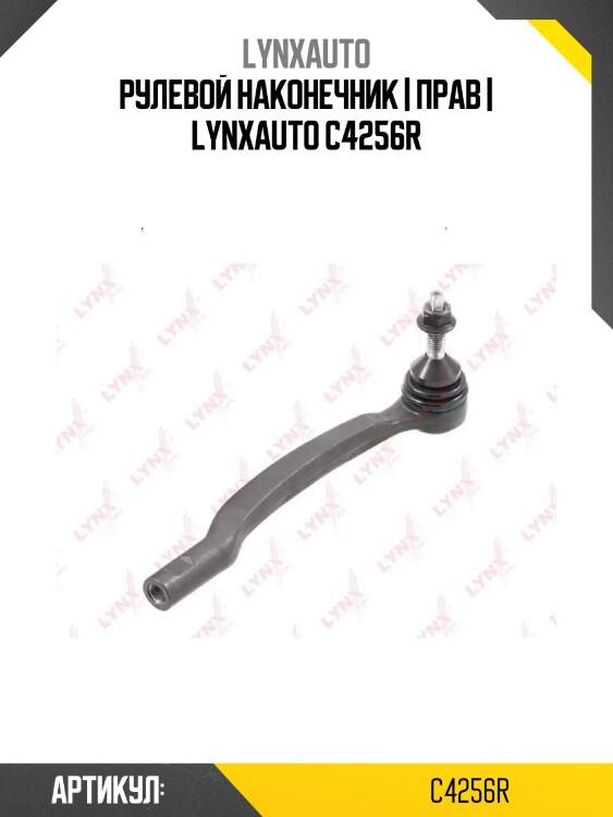 Рулевой наконечник | прав | lynxauto c4256r