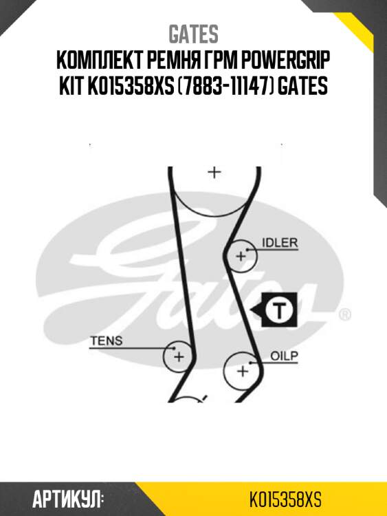 Комплект ремня грм powergrip kit k015358xs (7883-11147) gates