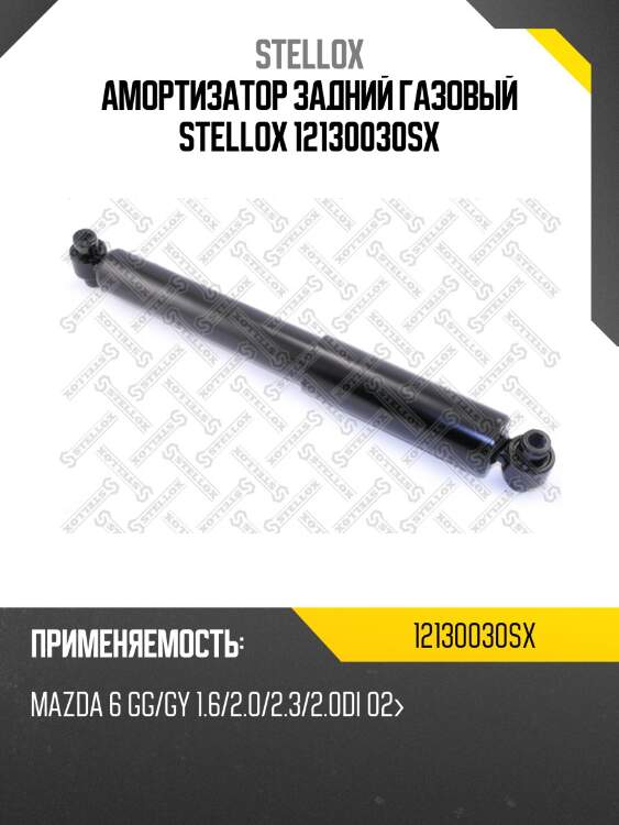 Амортизатор задний газовый, mazda 6 gg/gy 1.6/2.0/2.3/2.0di 02-