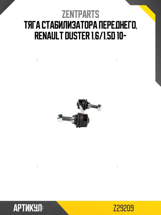 Тяга стабилизатора переднего, renault duster 1.6/1.5d 10-