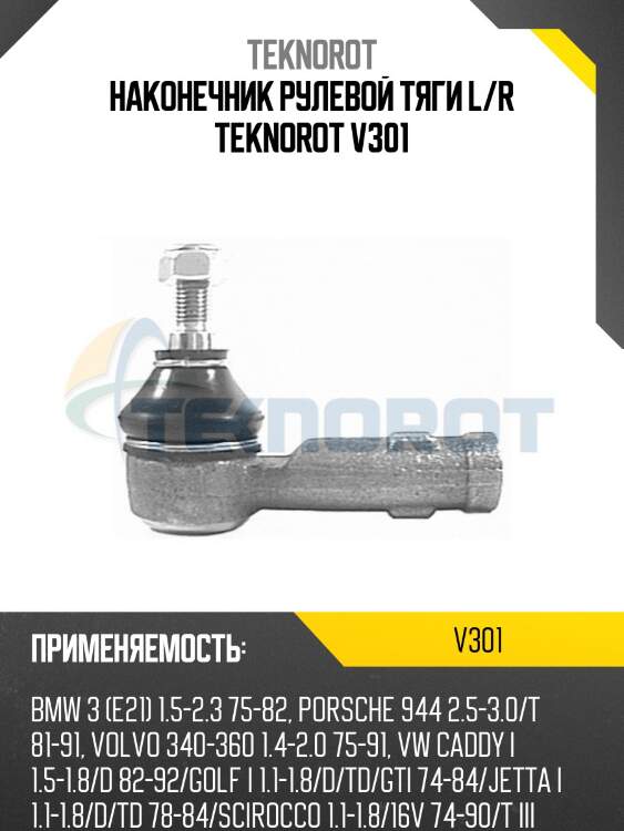 Наконечник рулевой тяги l/r teknorot v301