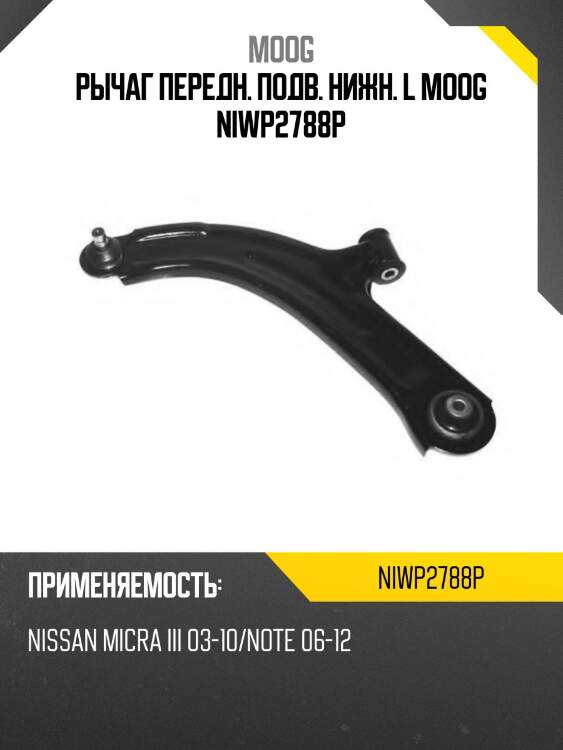 Рычаг передн. подв. нижн. l moog niwp2788p