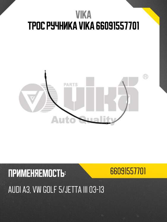 Трос ручника vika 66091557701