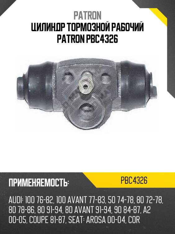 Цилиндр тормозной рабочий patron pbc4326