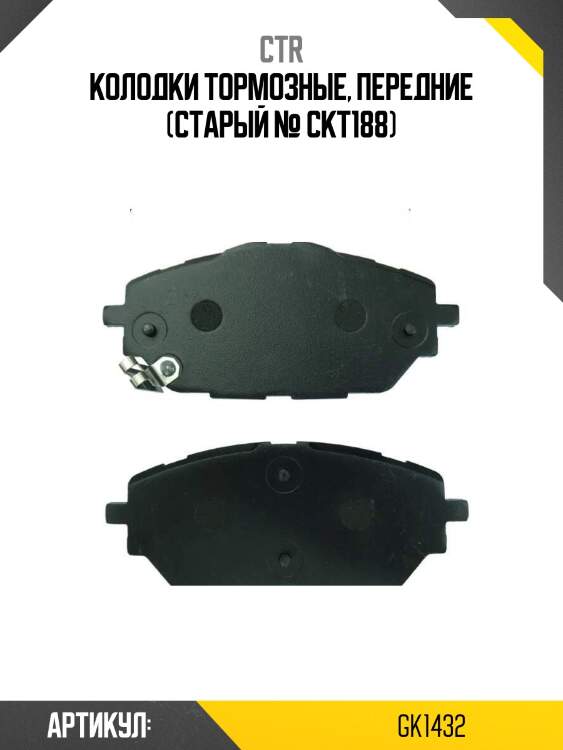 Колодки тормозные, передние (старый № ckt188)