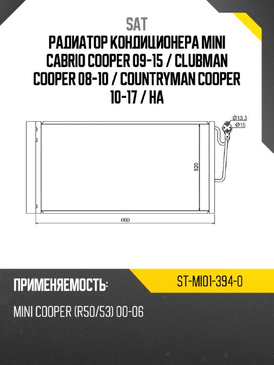 Радиатор кондиционера mini cabrio cooper 09-15  sat st-mi01-394-0
