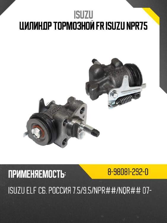 Isuzu цилиндр тормозной fr isuzu npr75 8980812920