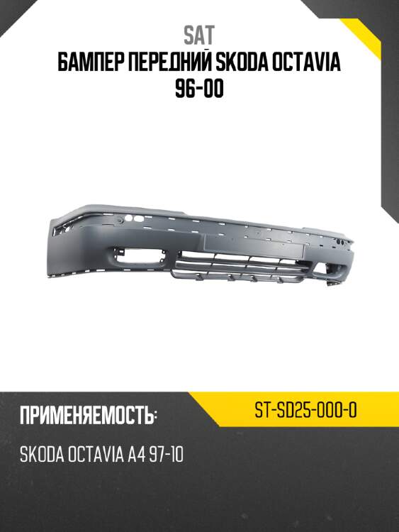 Бампер передний Skoda Octavia 96-00 SAT ST-SD25-000-0