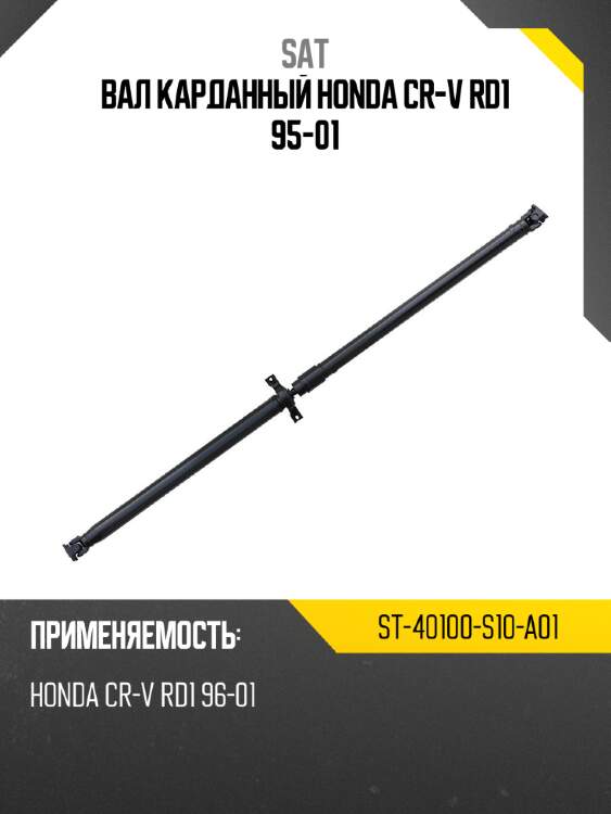Вал карданный honda cr-v rd1 95-01 sat st-40100-s10-a01