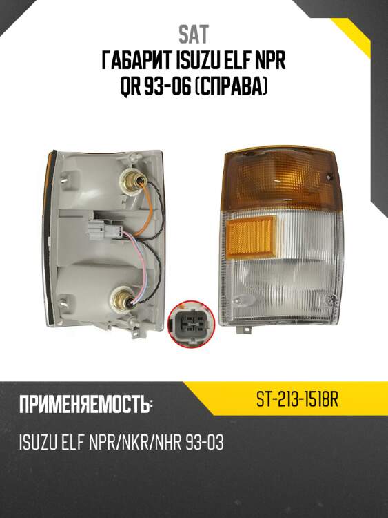 Габарит isuzu elf npr qr 93-06 справа sat st-213-1518r