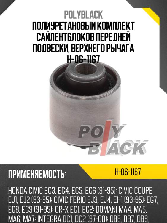 Полиуретановый комплект сайлентблоков передней подвески, верхнего рычага h-06-1167