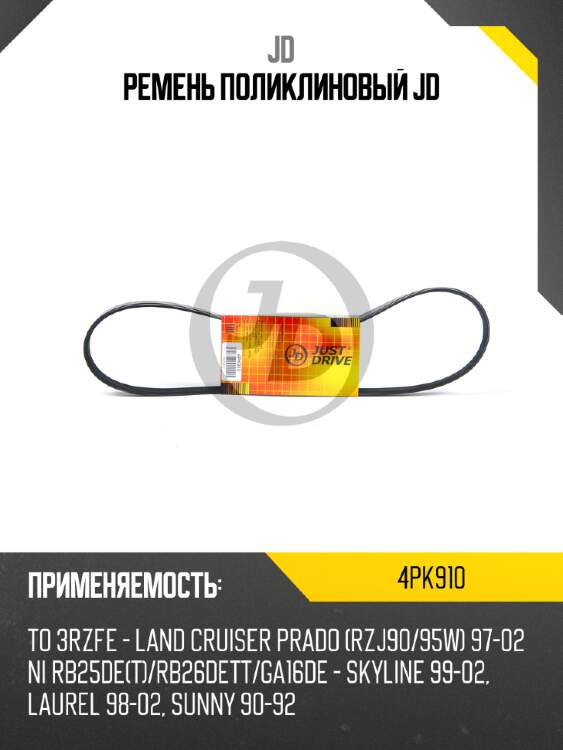Ремень поликлиновый jd jd 4pk910