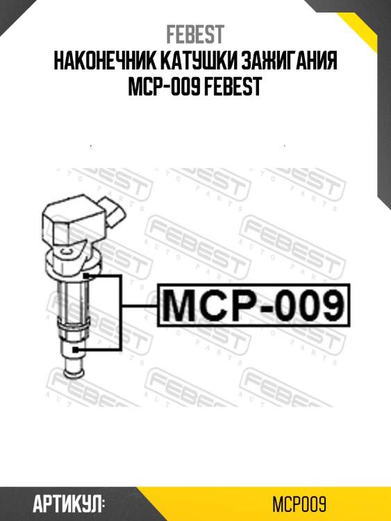 Наконечник катушки зажигания mcp-009 febest