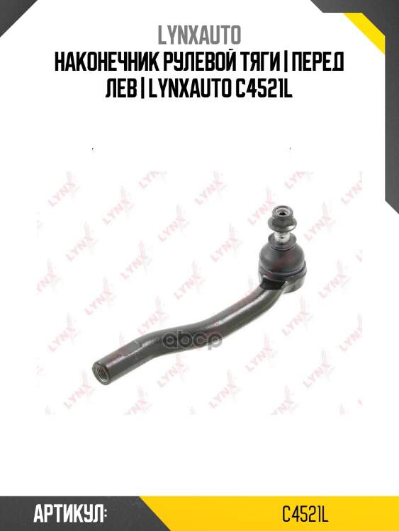 Наконечник рулевой тяги | перед лев | lynxauto c4521l
