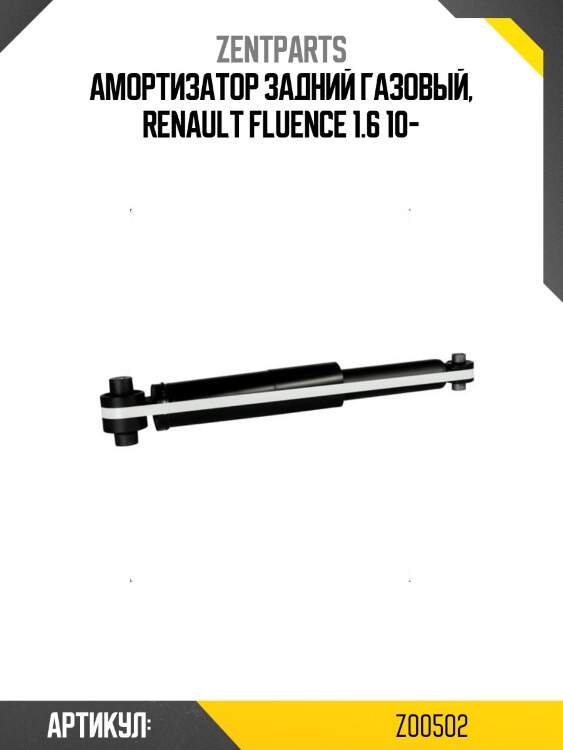 Амортизатор задний газовый, renault fluence 1.6 10-