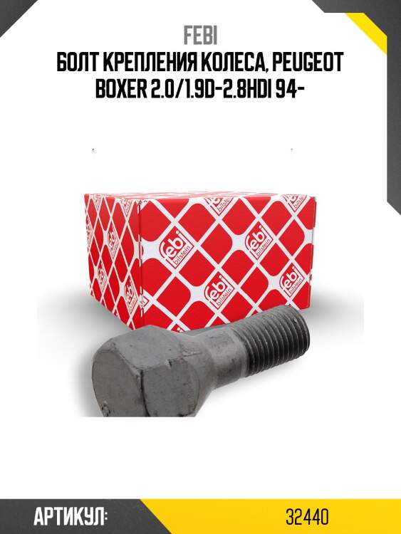 Болт крепления колеса, peugeot boxer 2.0/1.9d-2.8hdi 94-