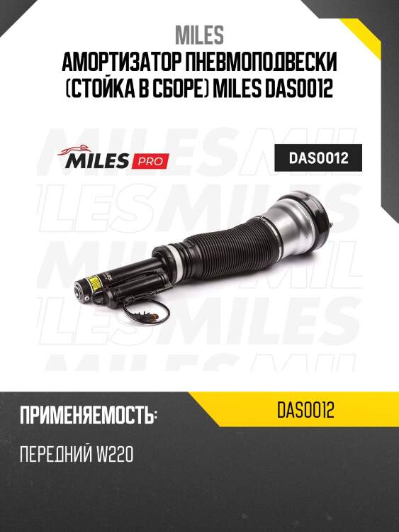 Амортизатор пневмоподвески (стойка в сборе) miles das0012