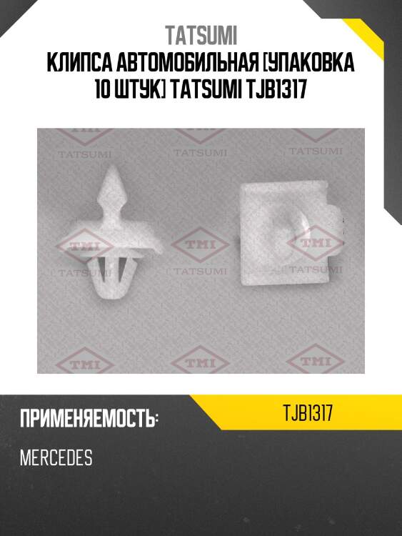 Клипса автомобильная [упаковка 10 штук] tatsumi tjb1317