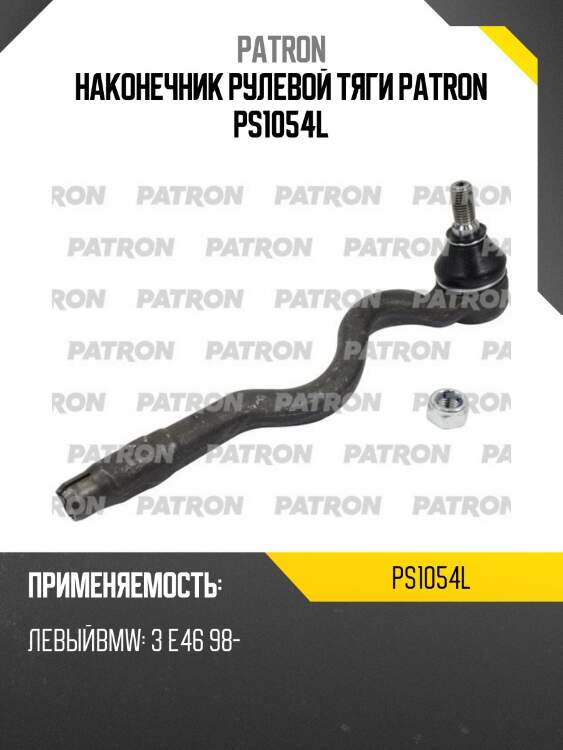 Наконечник рулевой тяги patron ps1054l