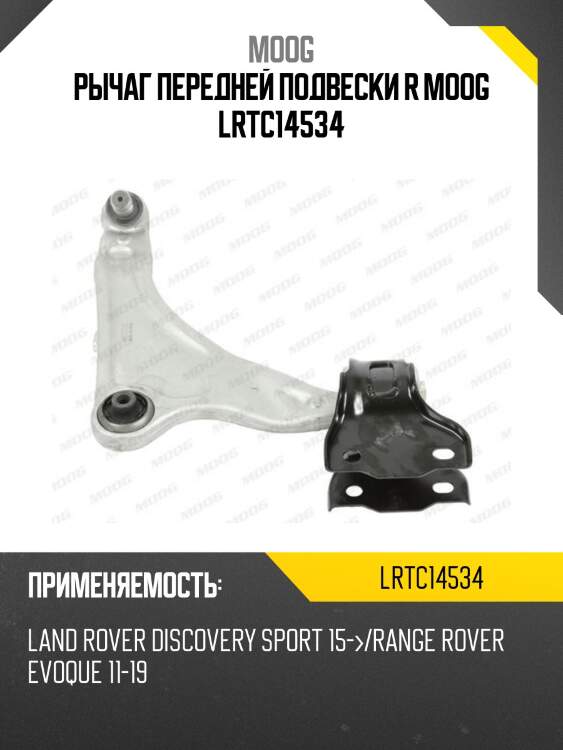 Рычаг передней подвески r moog lrtc14534