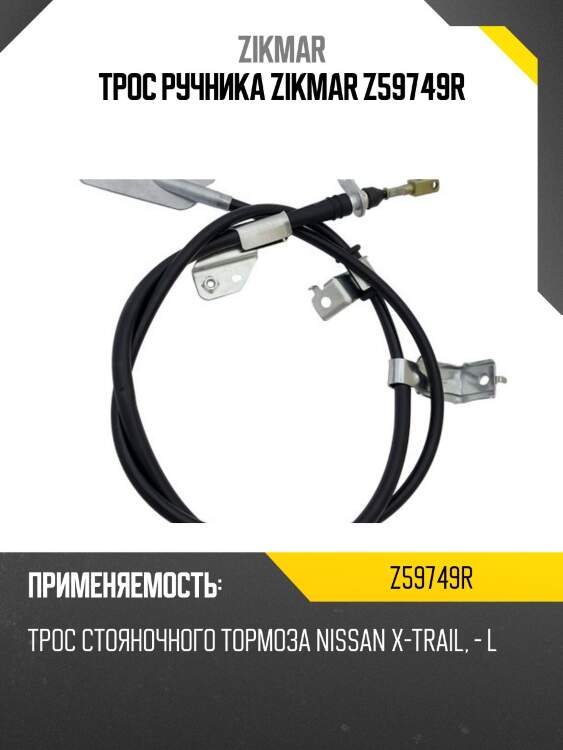 Трос ручника zikmar z59749r