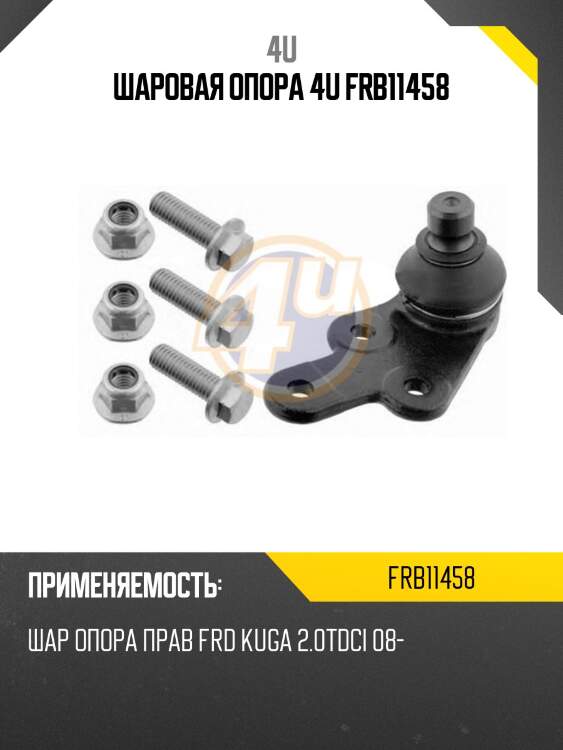 Шаровая опора 4u frb11458