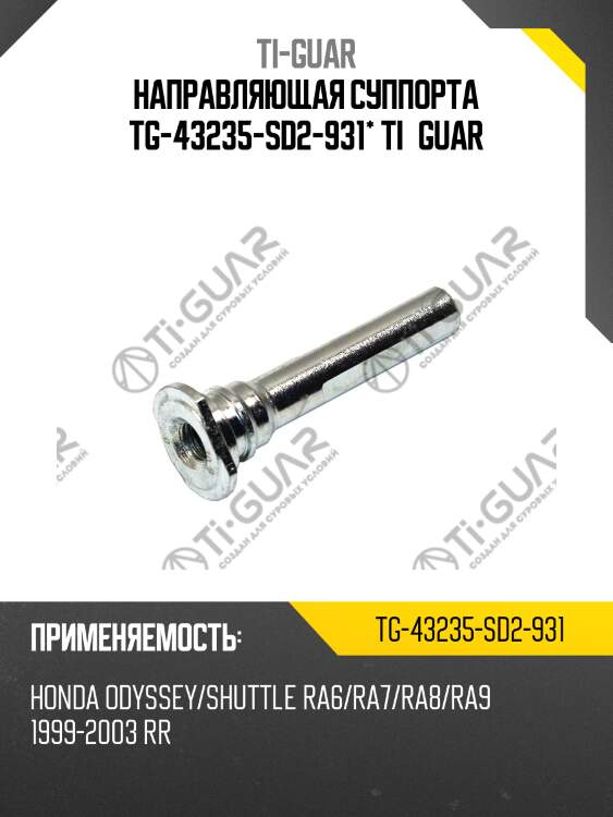 Направляющая суппорта tg-43235-sd2-931* ti·guar