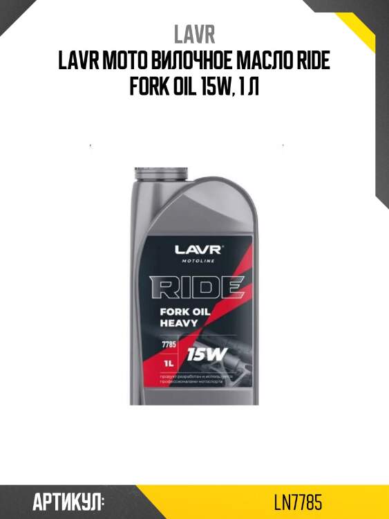 Lavr moto вилочное масло ride fork oil 15w, 1 л