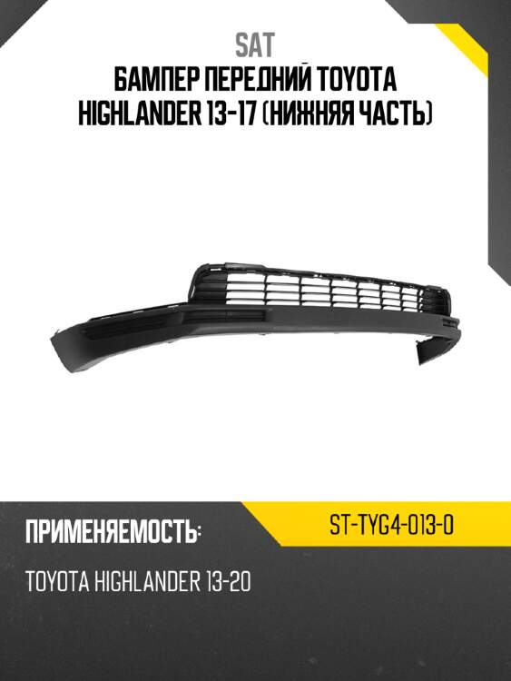 Бампер передний toyota highlander 13-17 нижняя часть sat st-tyg4-013-0