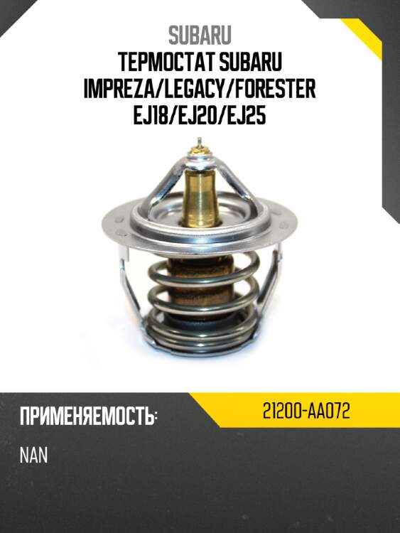 Термостат subaru impreza subaru 21200-aa072