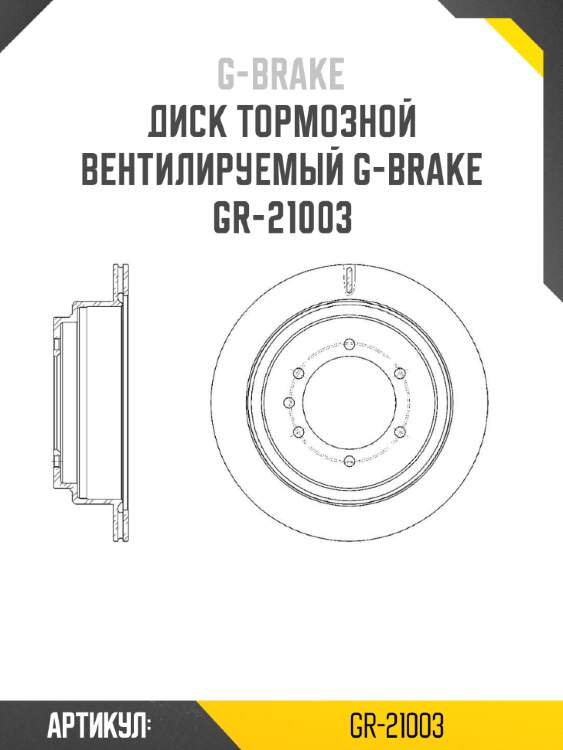 Диск тормозной вентилируемый g-brake  gr-21003