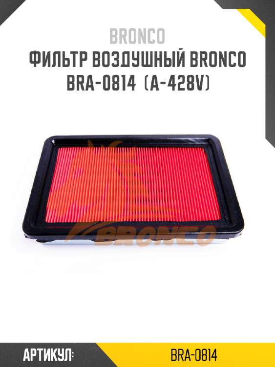 Фильтр воздушный bronco  bra-0814  (a-428v)