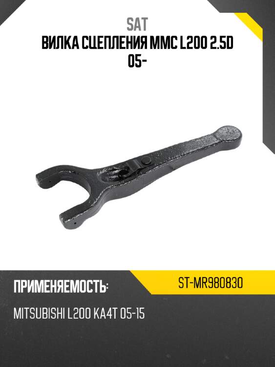 Вилка сцепления mmc l200 2.5d 05- sat st-mr980830