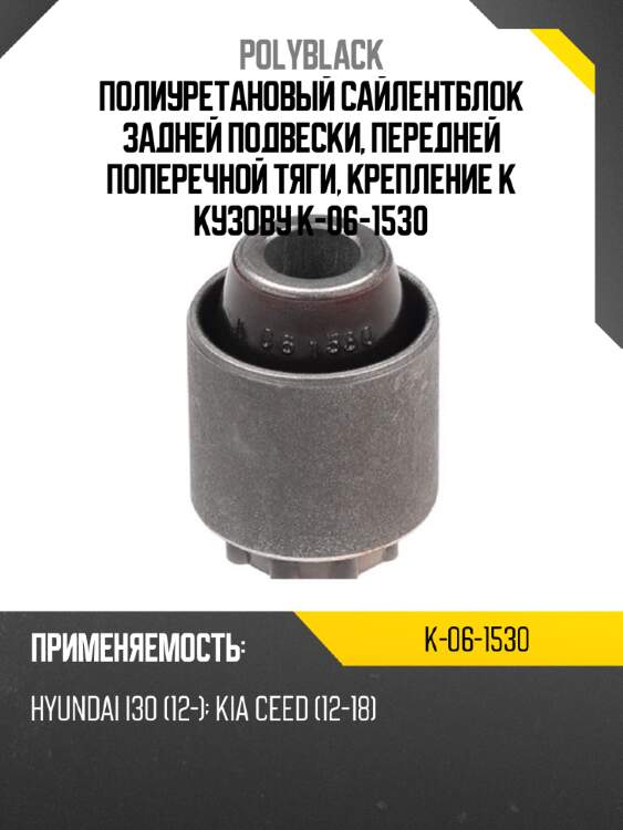 Полиуретановый сайлентблок задней подвески, передней поперечной тяги, крепление к кузову k-06-1530