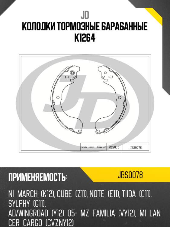 Колодки тормозные барабанные k1264 jd jbs0078