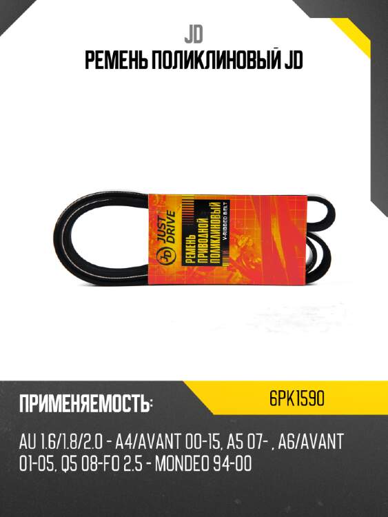 Ремень поликлиновый jd jd 6pk1590