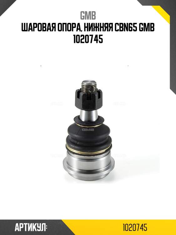 Шаровая опора, нижняя cbn65 gmb 1020745