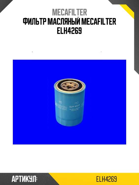 Фильтр масляный mecafilter elh4269