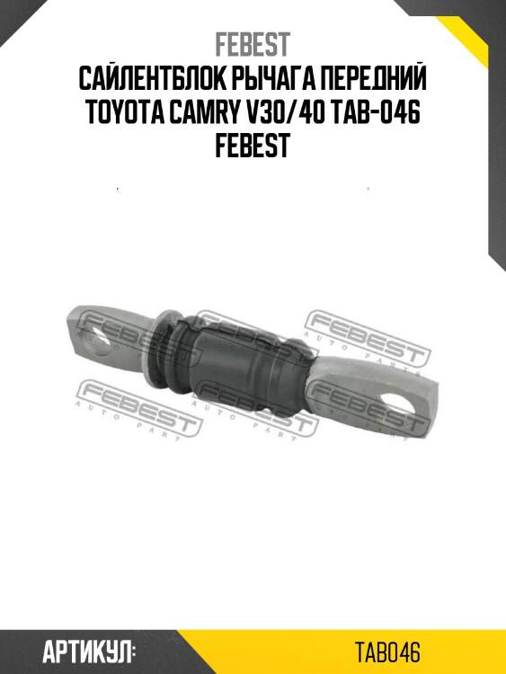 Сайлентблок рычага передний toyota camry v30/40 tab-046 febest